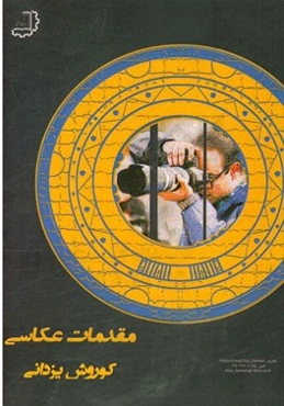 عکاسی مقدماتی