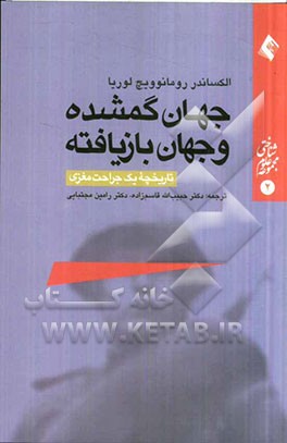 جهان گمشده و جهان بازیافته (تاریخچه یک جراحت مغزی)