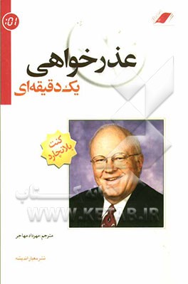 عذرخواهی یک دقیقه‌ای