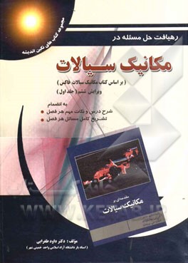 رهیافت حل مسئله در مکانیک سیالات