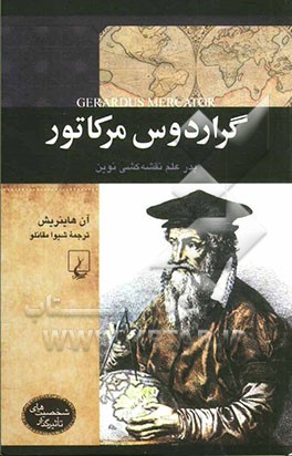 گراردوس مرکاتور: پدر علم نقشه‌کشی نوین