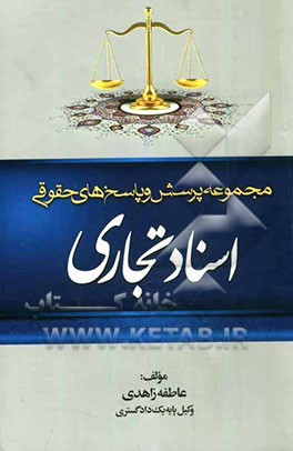 مجموعه پرسش و پاسخ‌های حقوقی: اسناد تجاری