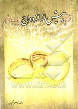 آنچه پیش از ازدواج باید بدانیم