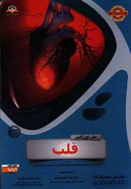 طب اورژانس: قلب: مجموعه سوالات آزمون ارتقاء و بورد طب اورژانس با پاسخ تشریحی Rosen 2014 کتاب آمادگی آزمون ارتقاء و بورد 96