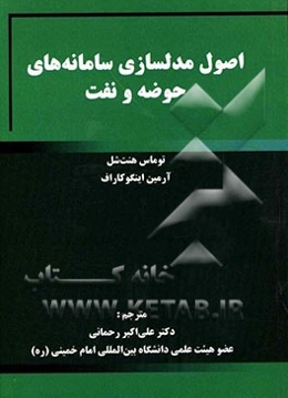 اصول مدلسازی سامانه‌های حوضه و نفت