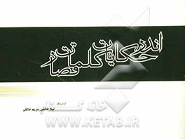 اندر حکایات کلمات قصار