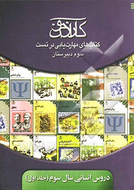 کارآزمون: کتاب‌های مهارت‌یابی در تست ریاضیات (انسانی)، ادبیات فارسی (3)، آرایه‌های ادبی، عربی (3