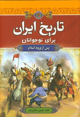 تاریخ ایران برای نوجوانان (پس از ورود اسلام)