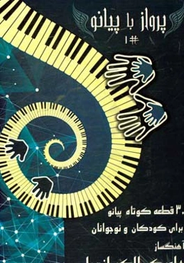 پرواز با پیانو: 30 قطعه کوتاه پیانو برای کودکان و نوجوانان