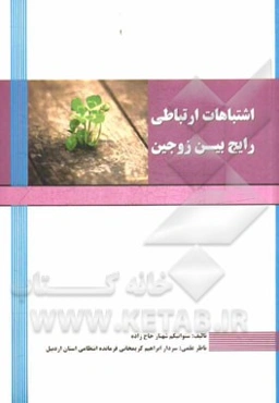 اشتباهات ارتباطی رایج بین زوجین