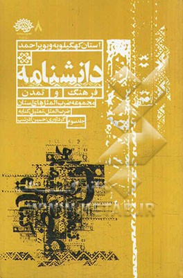 مجموعه ضرب‌المثل‌های استان کهگیلویه و بویراحمد: ضرب‌المثل، تمثیل، کنایه