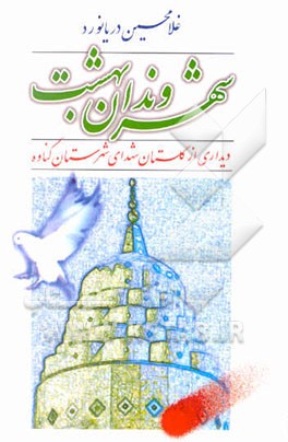 شهروندان بهشت: دیداری از گلستان شهدای شهرستان گناوه