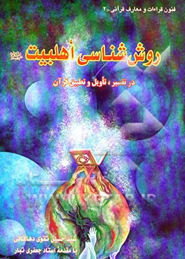 روش‌شناسی اهل بیت در تفسیر، تاویل و تطبیق قرآن