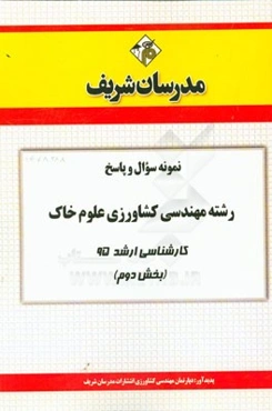 نمونه سوال و پاسخ رشته مهندسی کشاورزی علوم خاک کارشناسی ارشد 95 (بخش دوم)