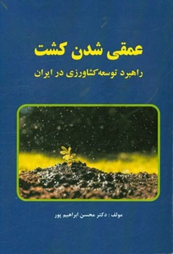 عمقی شدن کشت راهبرد توسعه کشاورزی در ایران