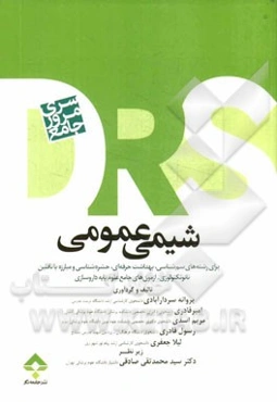 مرور جامع شیمی عمومی: قابل استفاده برای رشته‌های: سم‌شناسی، بهداشت حرفه‌ای، ...