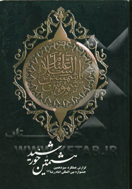 هشتمین خورشید: گزارش عملکرد سیزدهمین جشنواره بین‌المللی امام رضا (ع) آذر ماه 1394