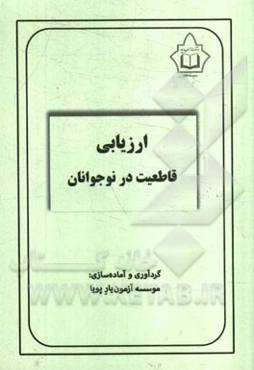 ارزیابی قاطعیت در نوجوانان (ASA)