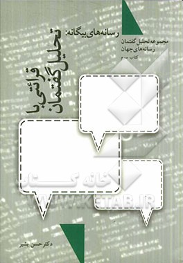 رسانه‌های بیگانه: قرائتی با تحلیل گفتمان، مجموعه تحلیل گفتمان رسانه‌های جهان