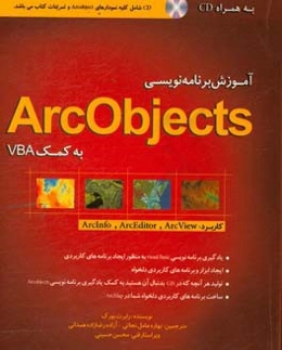 آموزش برنامه‌نویسی ArcObjects به کمک VBA