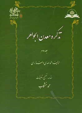 تذکره معدن الجواهر