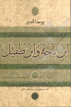 ابن‌ باجه و ابن‌طفیل