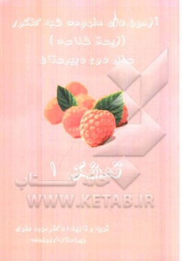 تمشک 1: آزمون‌های مفهومی شبه کنکور (زیست‌شناسی) (سال دوم دبیرستان)