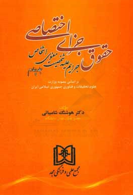 حقوق کیفری اختصاصی (جرایم علیه شخصیت معنوی اشخاص)
