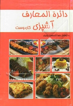 دایره‌المعارف آشپزی