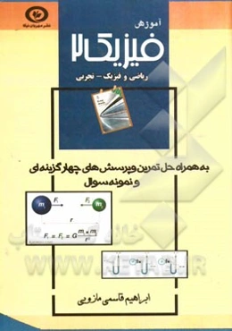 آموزش فیزیک 2: به همراه حل تمرینی و پرسش‌های چهارگزینه‌ای و نمونه سوال