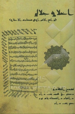 اخلاق جلالی (لوامع الاشراق فی مکارم الاخلاق)