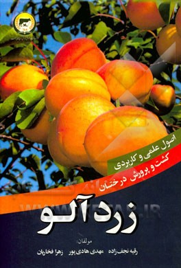 اصول علمی کاربردی کشت و پرورش درختان زردآلو