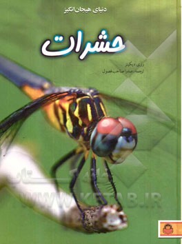 دنیای هیجان‌انگیز حشرات