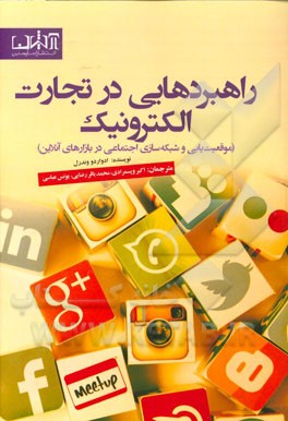 راهبردهایی در تجارت الکترونیک (موقعیت‌یابی و شبکه‌سازی اجتماعی در بازارهای آنلاین)