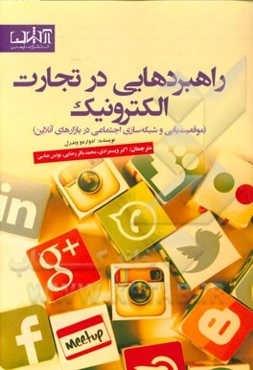 راهبردهایی در تجارت الکترونیک (موقعیت‌یابی و شبکه‌سازی اجتماعی در بازارهای آنلاین)