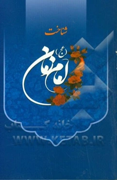 شناخت امام زمان (عج)