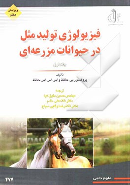 فیزیولوژی تولیدمثل در حیوانات مزرعه‌ایی