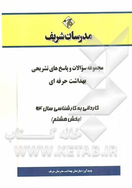 مجموعه سوالات و پاسخ‌های تشریحی بهداشت حرفه‌ای کاردانی به کارشناسی سال 94 (بخش هشتم)