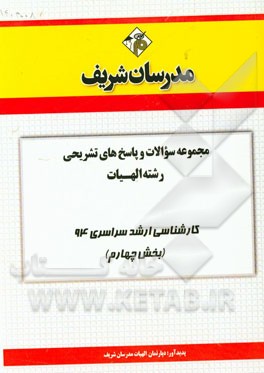 مجموعه سوالات و پاسخ‌های تشریحی رشته الهیات (بخش چهارم) کارشناسی ارشد سراسری 94