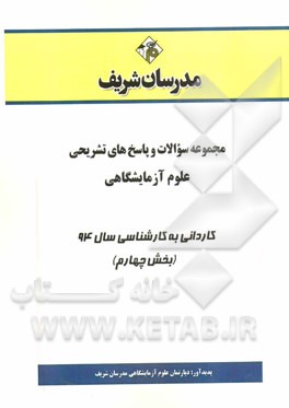 مجموعه سوالات و پاسخ‌های تشریحی علوم آزمایشگاهی کاردانی به کارشناسی 94 (بخش چهارم)