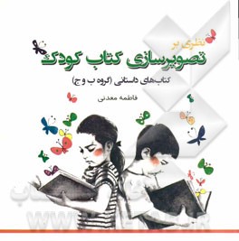 نظری بر تصویرسازی کتاب کودک (کتاب‌های داستانی گروه ب و ج)
