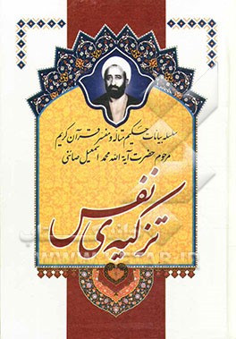 تزکیه‌ی نفس