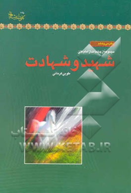 شهید و شهادت