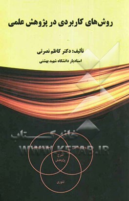 روش‌های کاربردی در پژوهش علمی