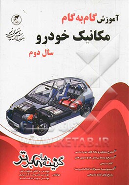 مکانیک خودرو: سال دوم فنی و حرفه‌ای: کتابهای مورد تدوین: محاسبات فنی (1)، رسم فنی عمومی، تکنولوژی مولد قدرت