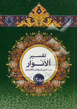 تفسیر الانوار