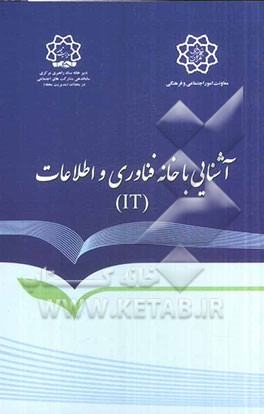 خانه فناوری اطلاعات (IT): آشنایی با ساختار، اهداف، وظایف و مأموریت‌ها