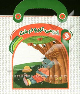 خرسی، تبر و درخت