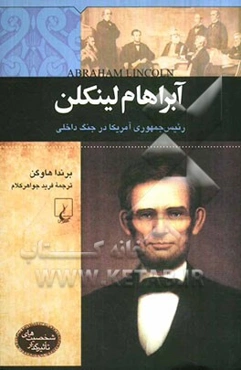 آبراهام لینکلن رئیس جمهوری آمریکا در جنگ داخلی