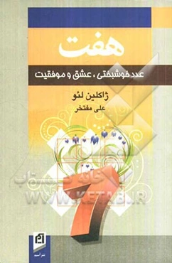 هفت: عدد خوشبختی، عشق و موفقیت